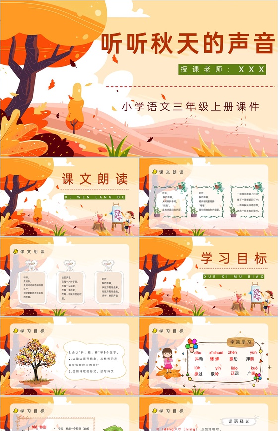 《听听秋天的声音》小学人教版三年级语文上