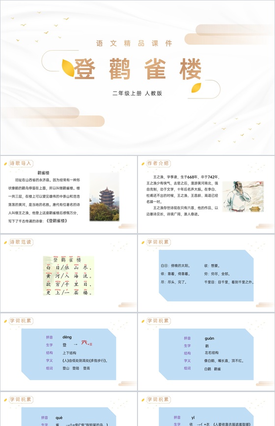 《登鹳雀楼》人教版二年级上册语文精品PP