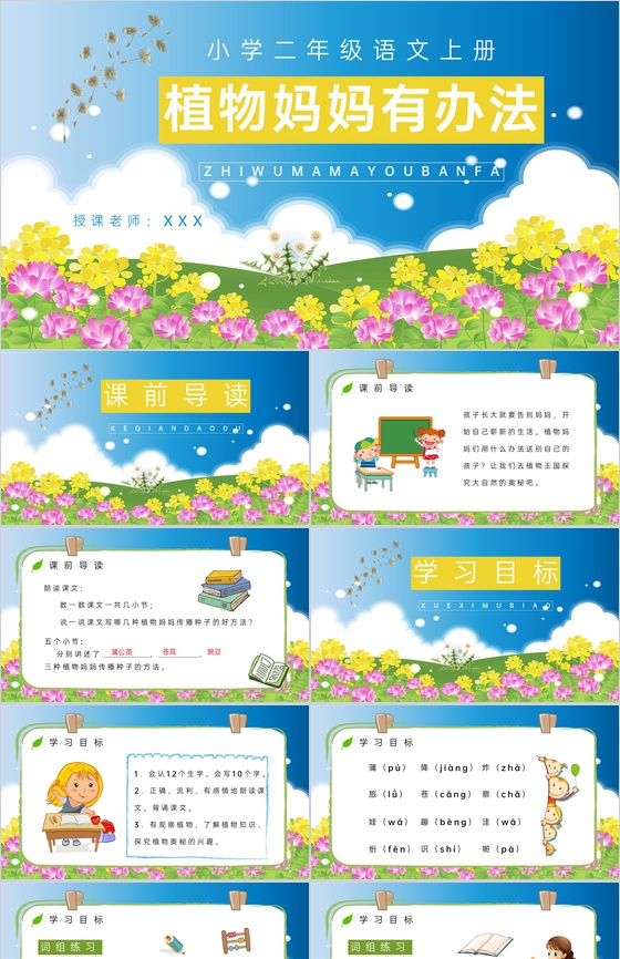 小学二年级语文上册《植物妈妈有办法》教案