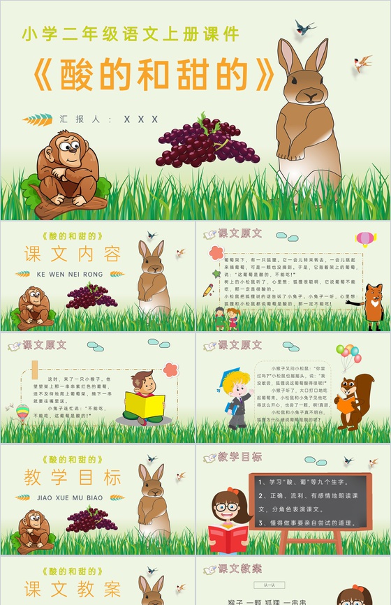 教学目标《酸的和甜的》小学语文二年级上册