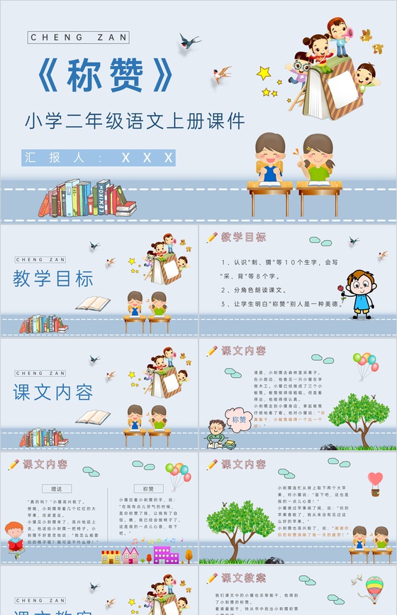 课后习题《称赞》教学准备小学语文二年级上