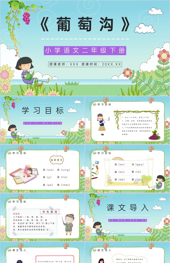 小学语文二年级人教版课文《葡萄沟》课件设