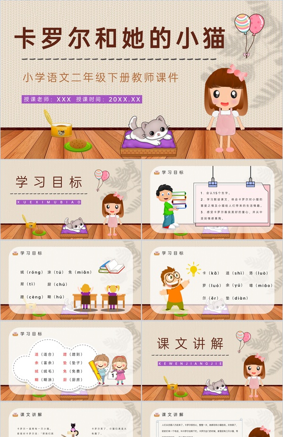教学设计之人教版《卡罗尔和她的小猫》小学