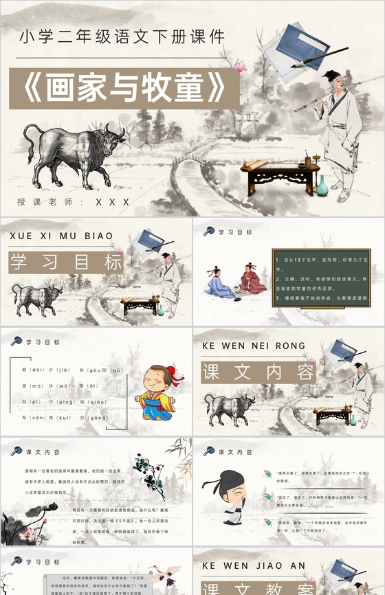 小学语文二年级下册课件教学教案《画家和牧