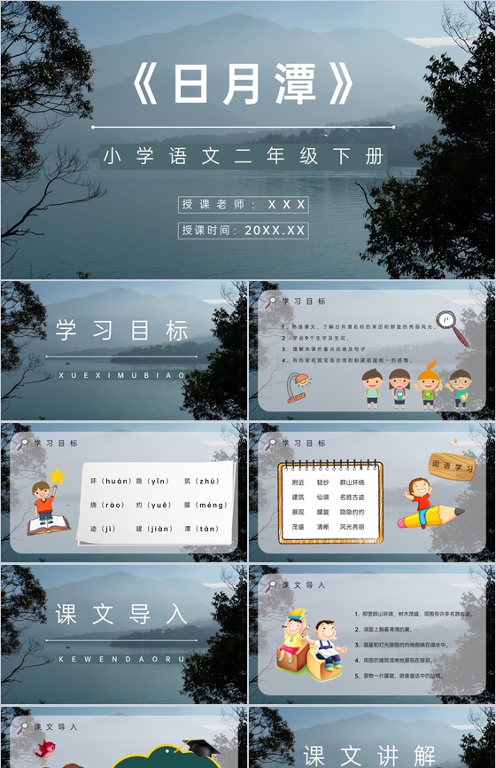教师备课小学二年级语文下册《日月潭》教学