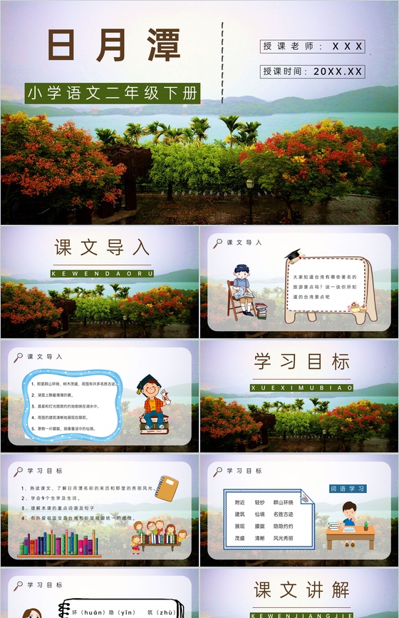 人教版小学语文二年级下册《日月潭》教师备