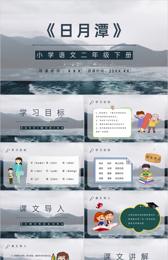 小学语文课件《日月潭》二年级下册课文导读