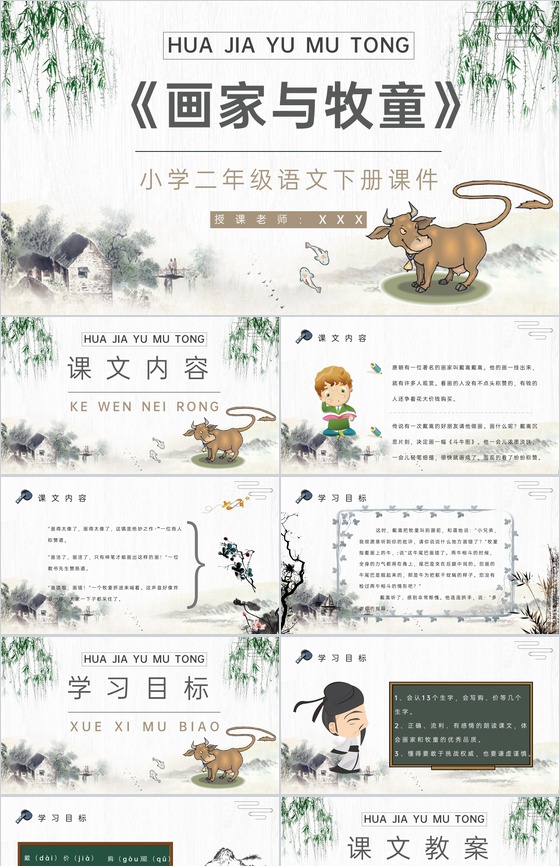 教学教案小学语文二年级下册课件《画家和牧
