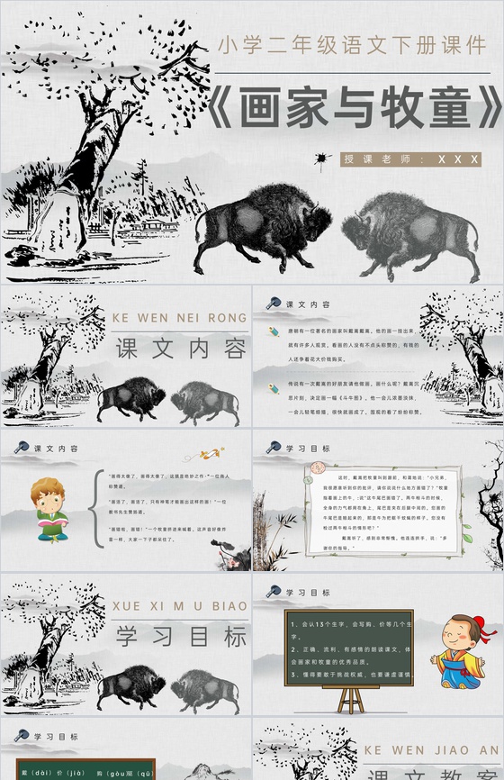 教学目标小学语文二年级下册课件《画家和牧
