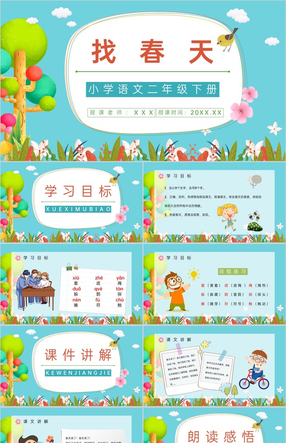小学课文《找春天》人教版二年级下册导读学