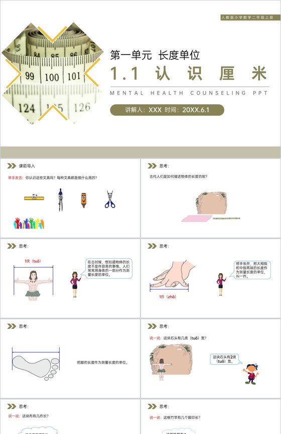 《认识厘米》人教版小学数学二年级上册PP
