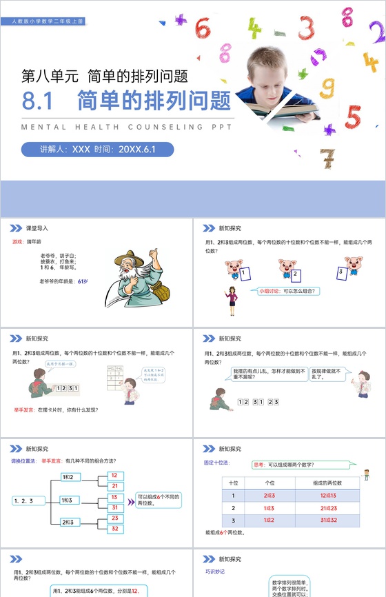《简单的排列问题》人教版小学数学二年级上