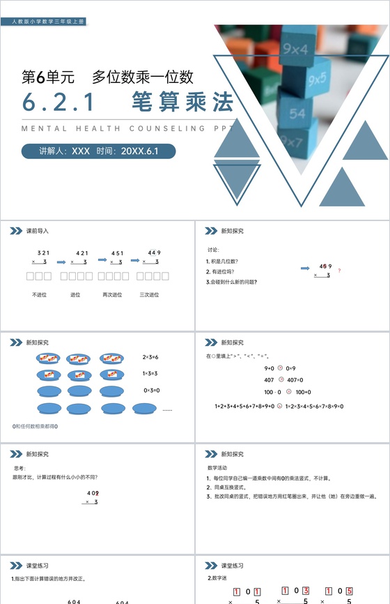 《笔算乘法》人教版小学数学三年级上册PP