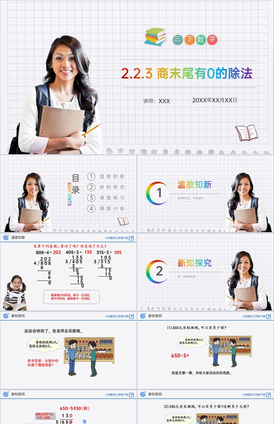 《商末尾有0的除法》小学数学三年级下册P