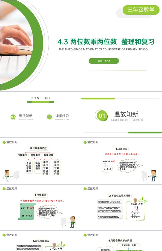 《两位数乘两位数 整理和复习》小学数学三