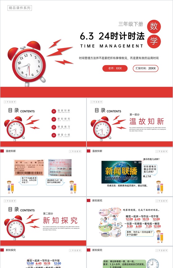 《24时计时法》小学数学三年级下册PPT