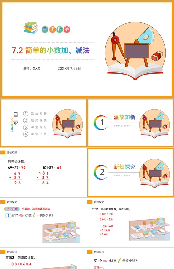 《简单的小数加、减法》小学数学三年级下册