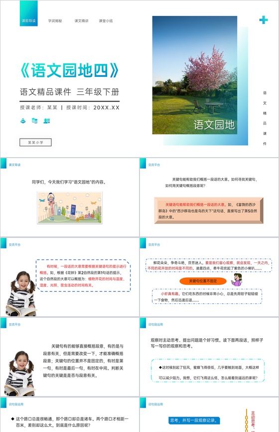 《语文园地四》小学三年级语文下册第四单元