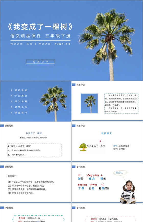 《我变成了一棵树》小学三年级语文下册第五