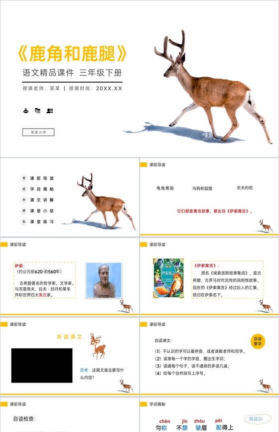 《鹿角和鹿腿》小学三年级语文下册精品PP