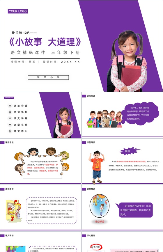 《快乐读书吧——小故事大道理》小学三年级