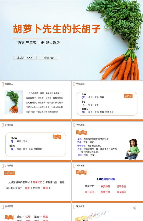 《胡萝卜先生的长胡子》人教版三年级上册语