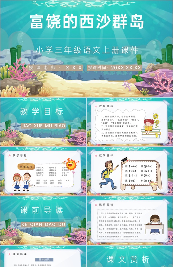 《富饶的西沙群岛》人教部编版教学设计重点