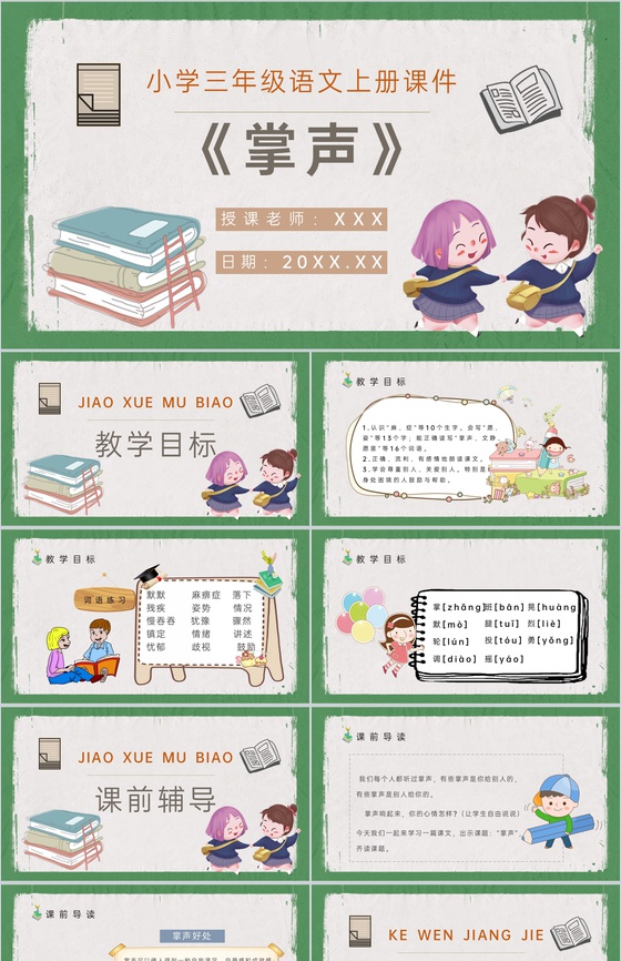 教育培训小学语文三年级上册课件《掌声》人