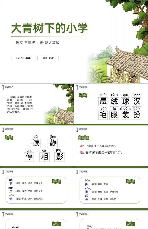 《大青树下的小学》人教版三年级上册语文P