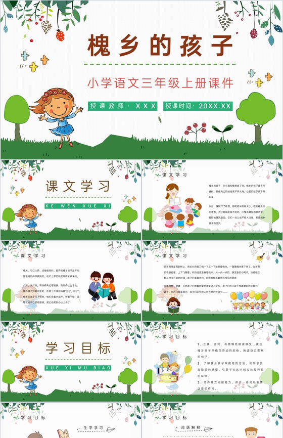 人教部编版《槐乡的孩子》小学语文三年级上