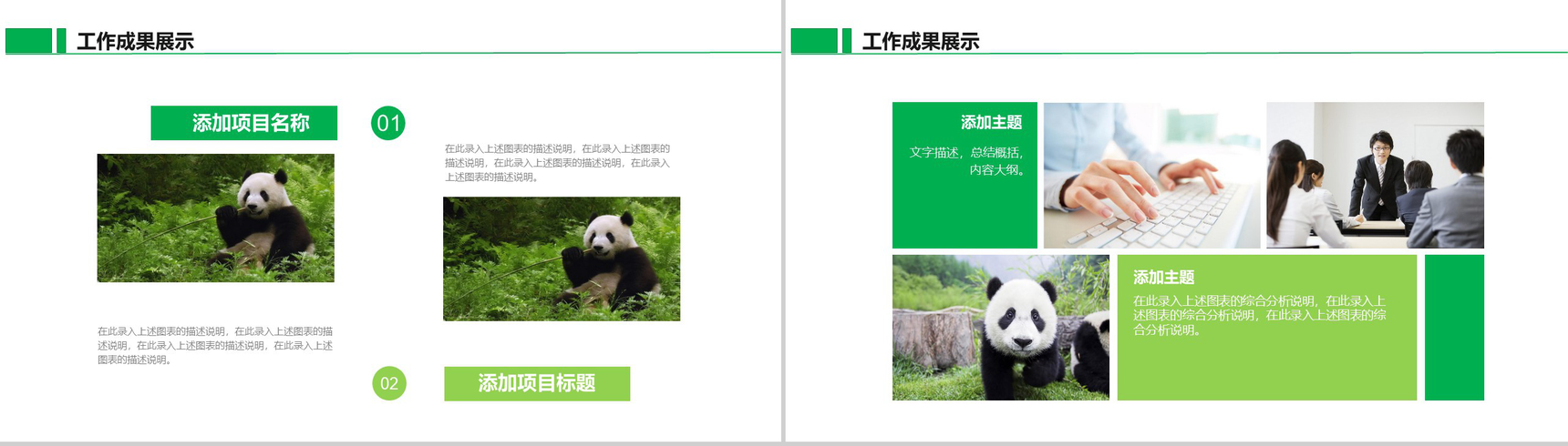 国宝熊猫主题述职报告活动宣传PPT模板-11