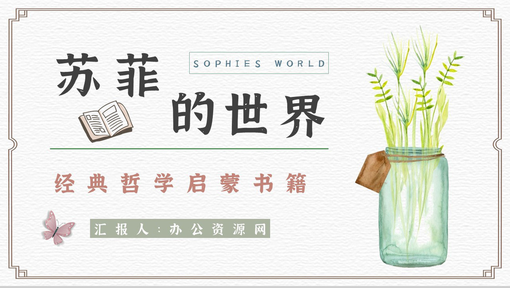 读书笔记乔斯坦贾德《苏菲的世界》知识点整理作品赏析通用PPT模板-1