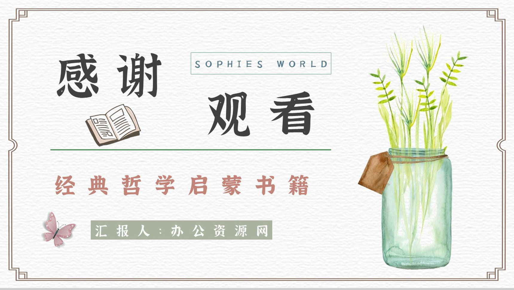 读书笔记乔斯坦贾德《苏菲的世界》知识点整理作品赏析通用PPT模板-12