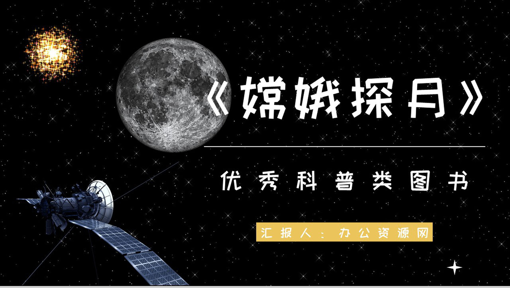 儿童必读书籍之王倩《嫦娥探月立体书》图书阅读笔记整理知识学习PPT模板-1