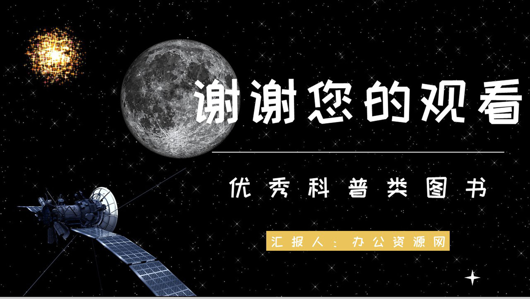 儿童必读书籍之王倩《嫦娥探月立体书》图书阅读笔记整理知识学习PPT模板-9
