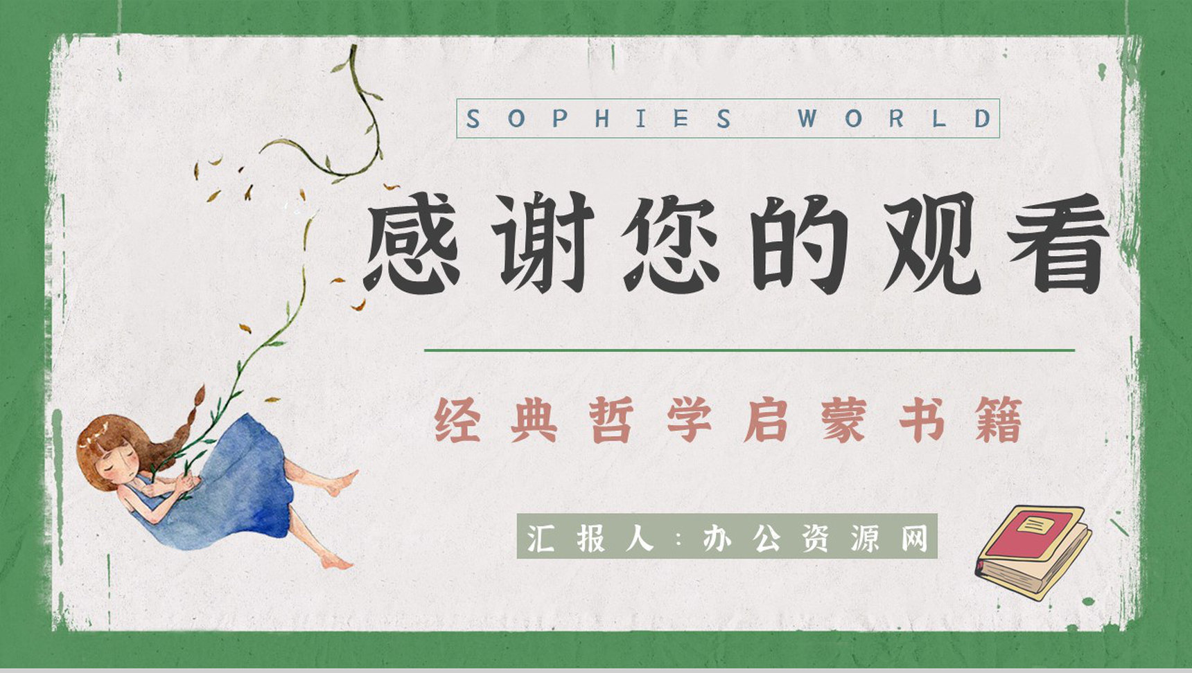 国外经典书籍阅读乔斯坦贾德《苏菲的世界》小说艺术特色分析西方哲学知识培训PPT模板-12