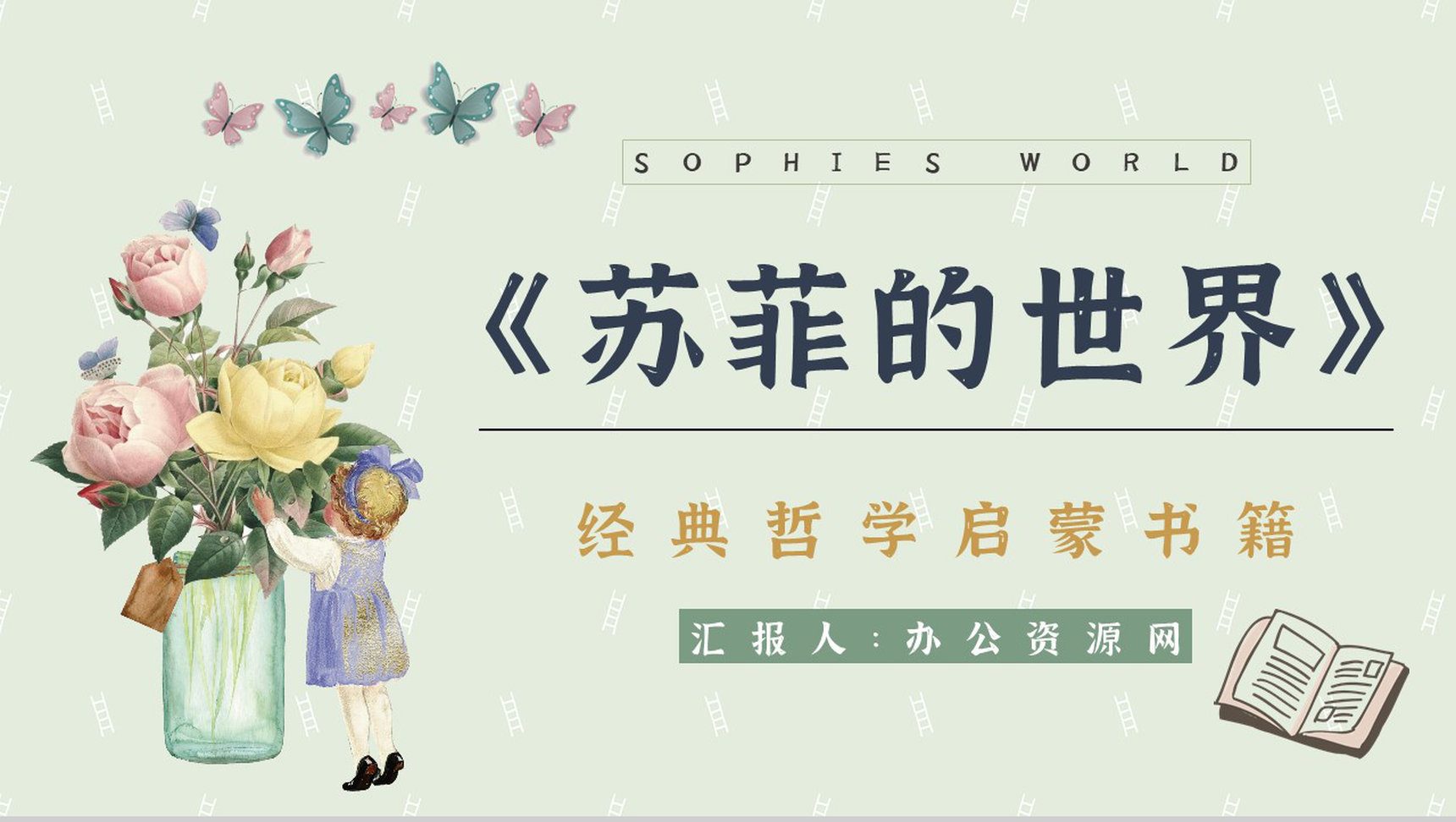 国外长篇小说乔斯坦贾德《苏菲的世界》读书笔记整理心得体会分享PPT模板-1