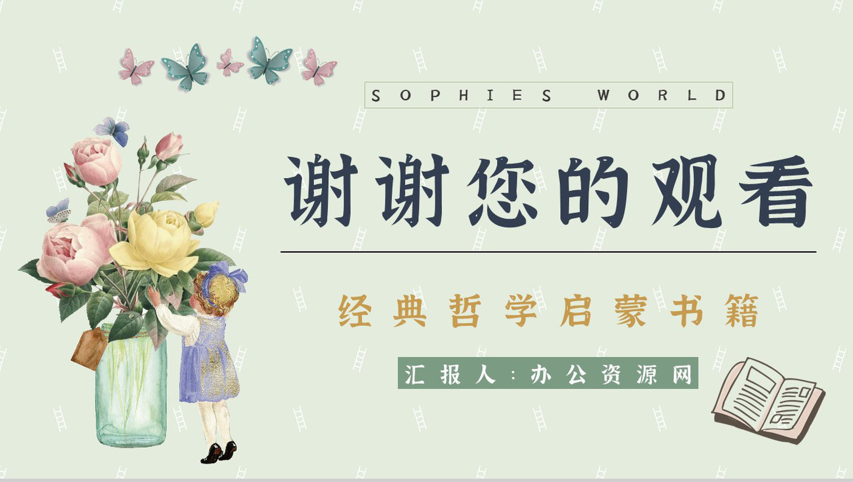 国外长篇小说乔斯坦贾德《苏菲的世界》读书笔记整理心得体会分享PPT模板-12