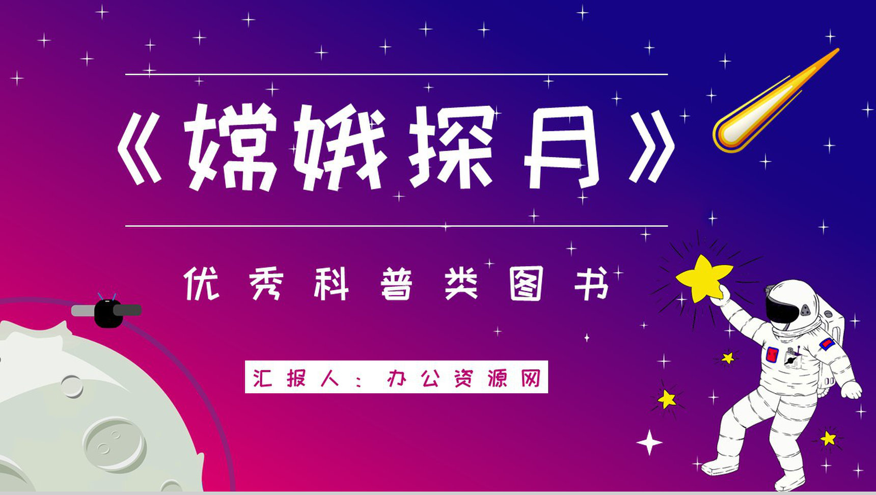 航天知识科普学习王倩《嫦娥探月立体书》图书内容解读教育PPT模板-1