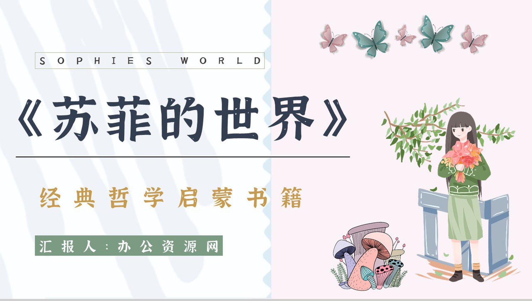 好书推荐之乔斯坦贾德代表作《苏菲的世界》小说导读赏析教育培训课件PPT模板-1
