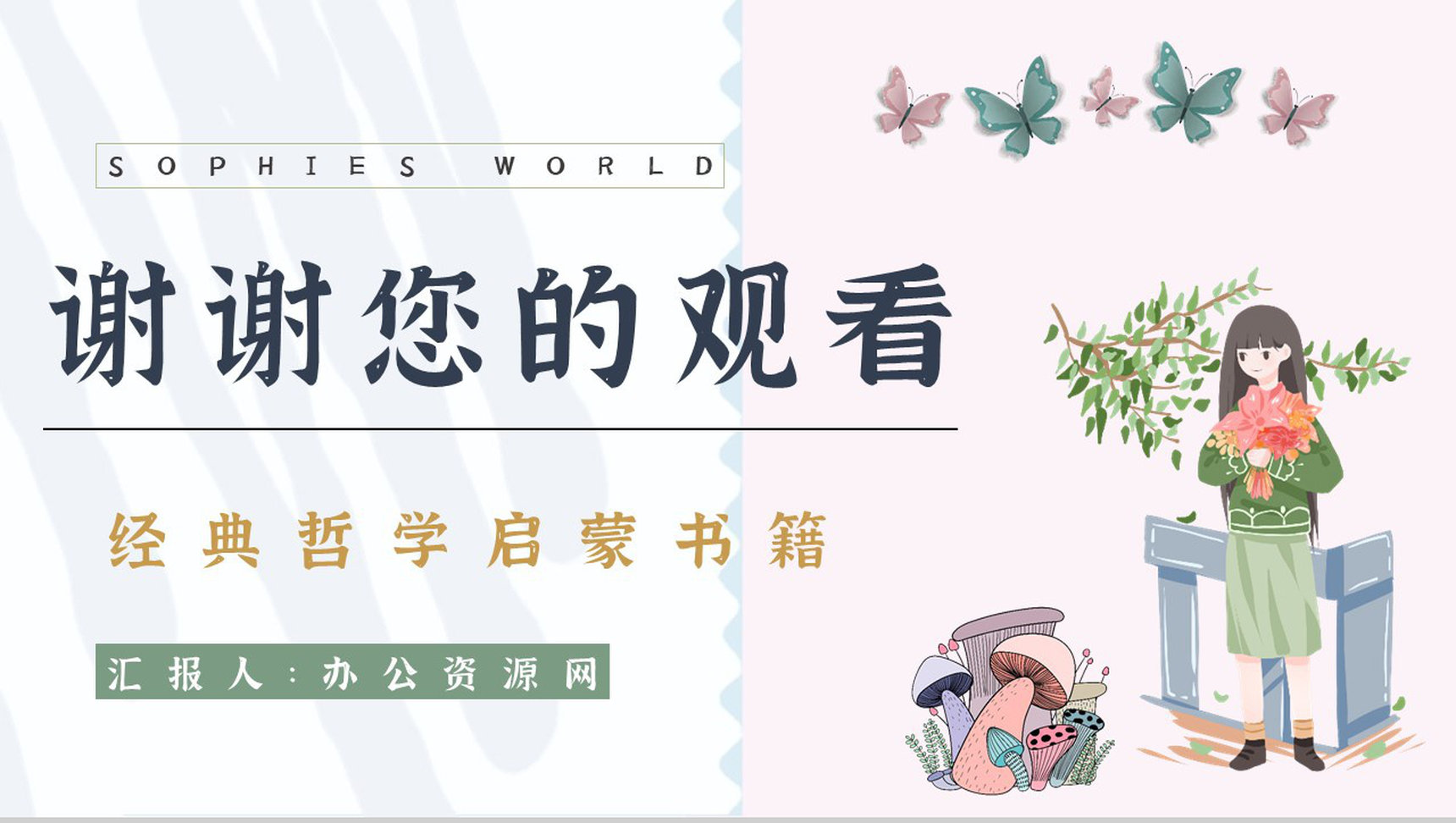 好书推荐之乔斯坦贾德代表作《苏菲的世界》小说导读赏析教育培训课件PPT模板-12