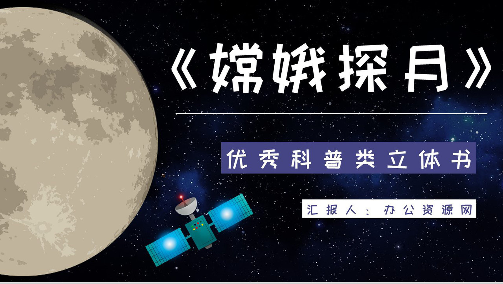 教育培训王倩《嫦娥探月立体书》航天知识科普学习宇宙奥秘探索PPT模板-1