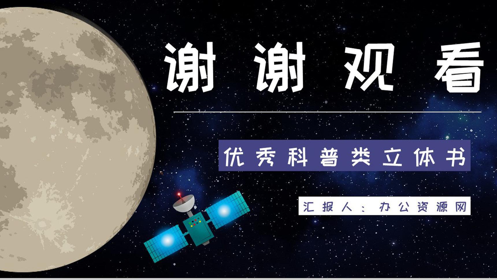 教育培训王倩《嫦娥探月立体书》航天知识科普学习宇宙奥秘探索PPT模板-9