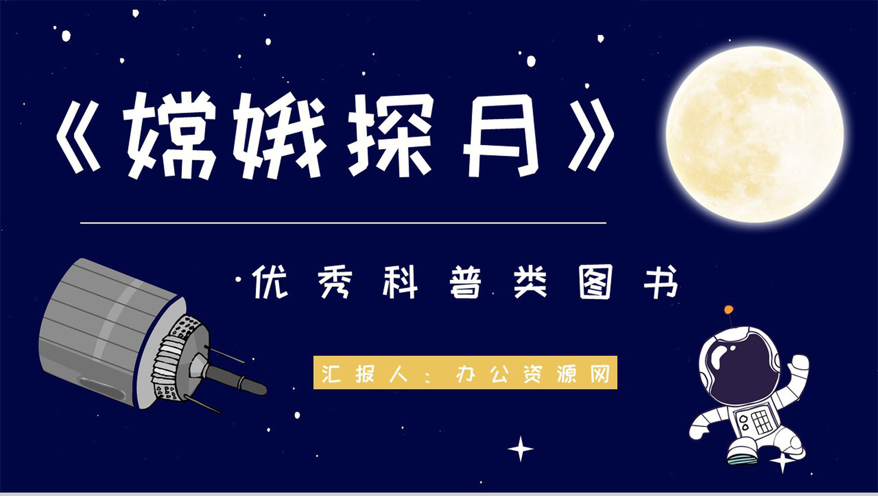 科普图书阅读王倩等所著《嫦娥探月立体书》宇宙知识梳理培训讲座PPT模板-1