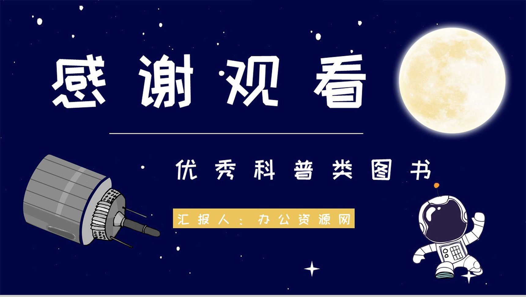 科普图书阅读王倩等所著《嫦娥探月立体书》宇宙知识梳理培训讲座PPT模板-9