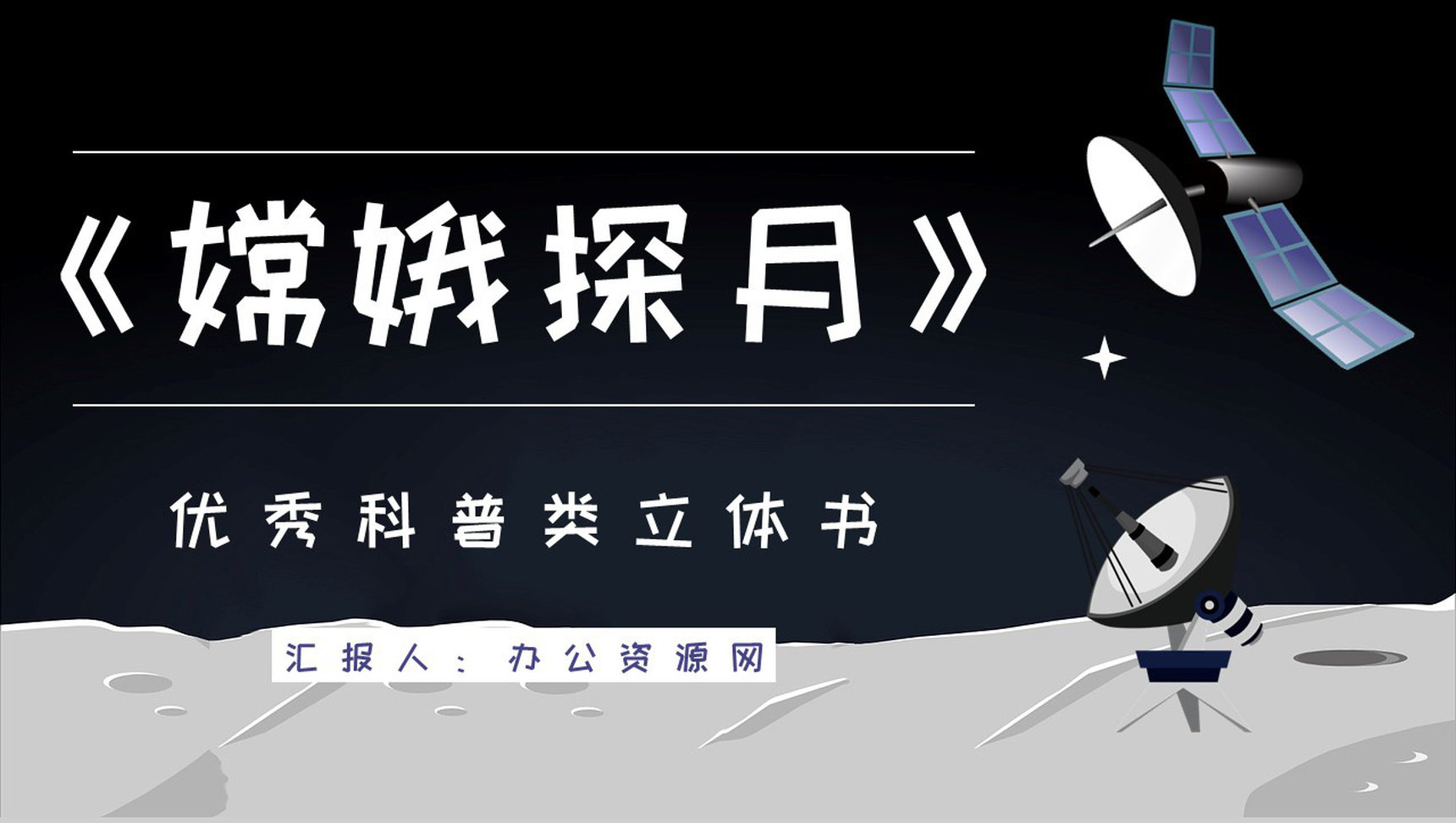 课外读物阅读之《嫦娥探月立体书》宇宙航天知识科普培训PPT模板-1