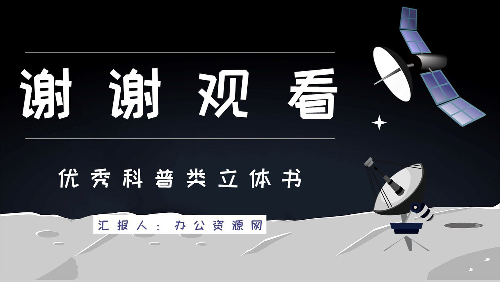 课外读物阅读之《嫦娥探月立体书》宇宙航天知识科普培训PPT模板-9