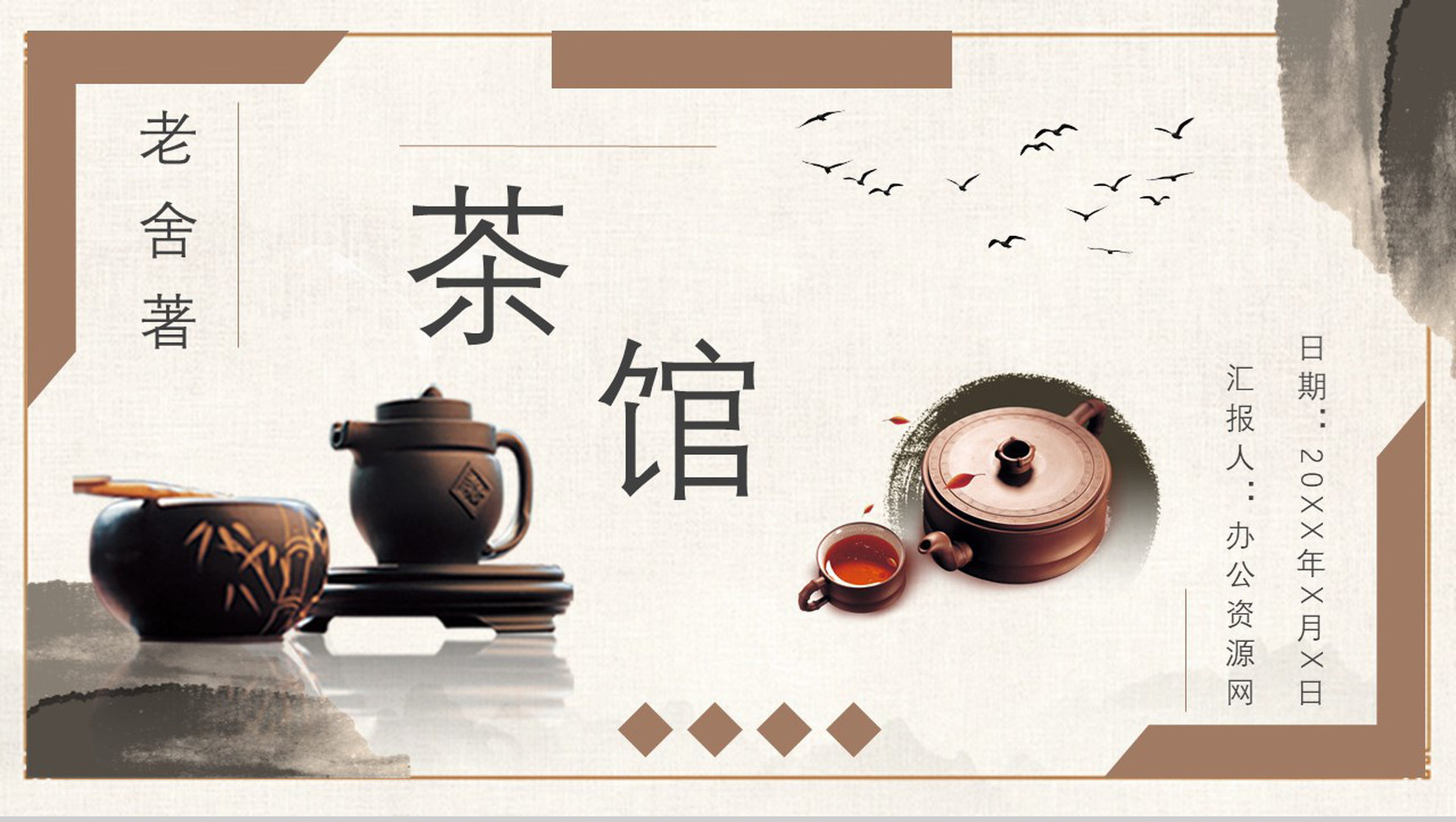 《茶馆》内容作者简介老舍读书分享名著逻辑梳理PPT模板-1