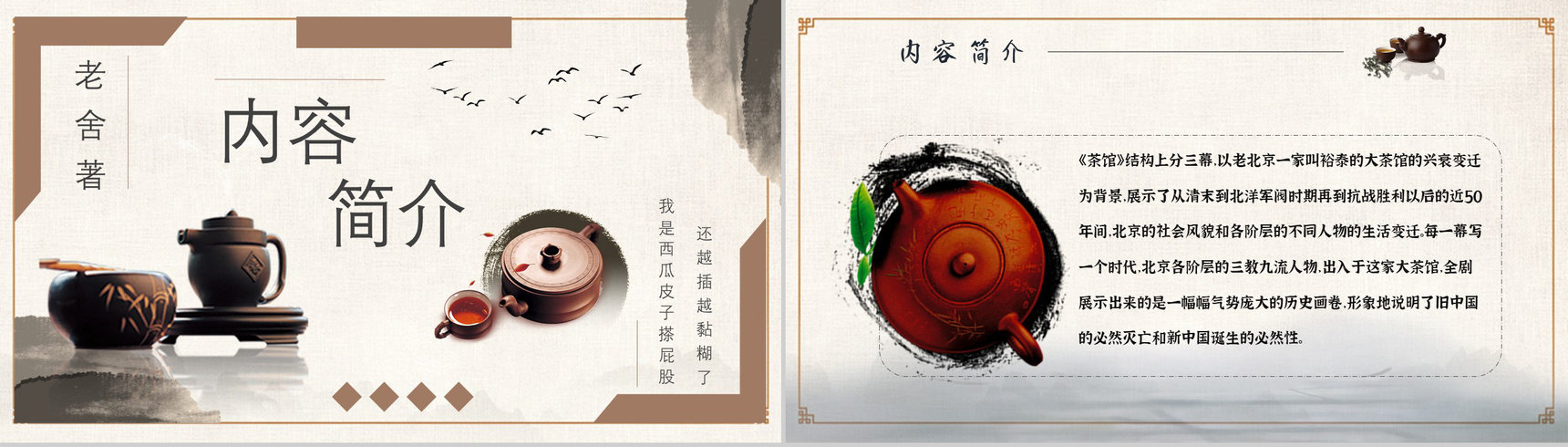 《茶馆》内容作者简介老舍读书分享名著逻辑梳理PPT模板-2