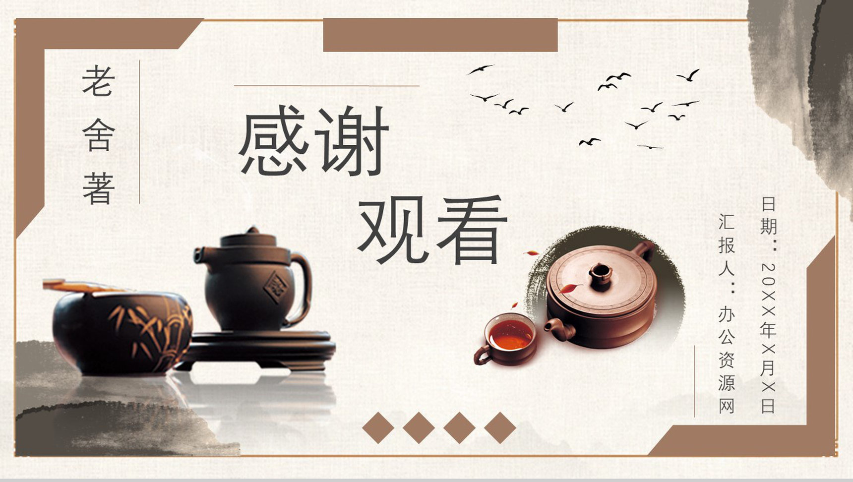 《茶馆》内容作者简介老舍读书分享名著逻辑梳理PPT模板-13